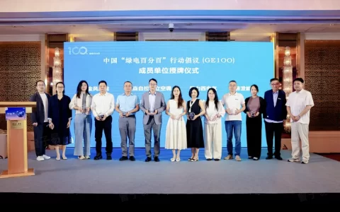 绿电百分百 | GE1OO新成员授牌仪式顺利举行